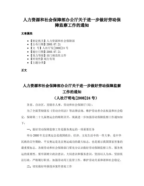 人力资源和社会保障部办公厅关于进一步做好劳动保障监察工作的通知