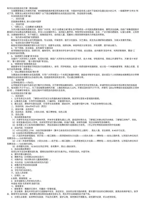 有关社会实践活动方案（精选9篇）