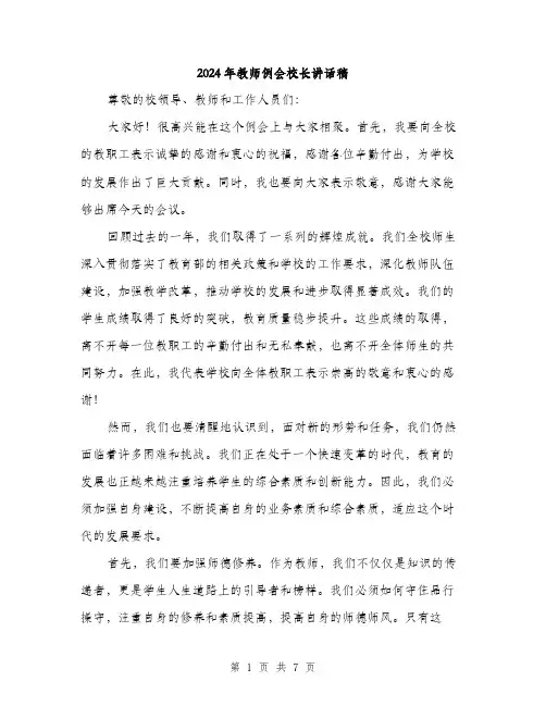 2024年教师例会校长讲话稿(3篇)