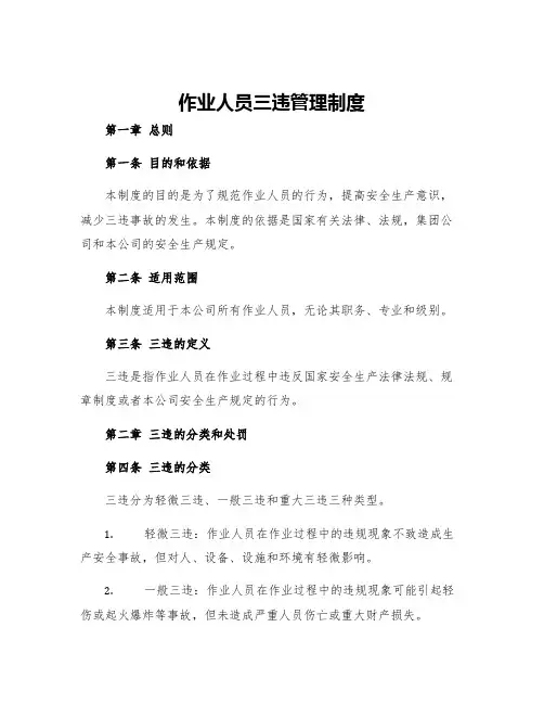 作业人员三违管理制度