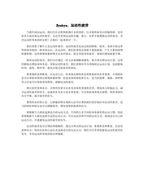 Byebye,运动性疲劳
