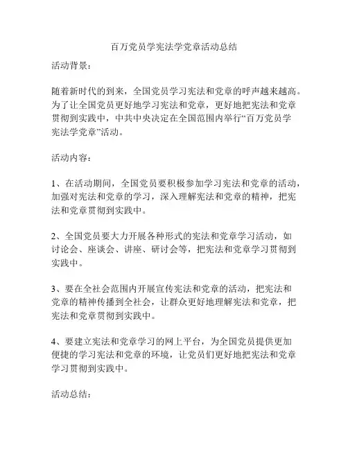 百万党员学宪法学党章活动总结
