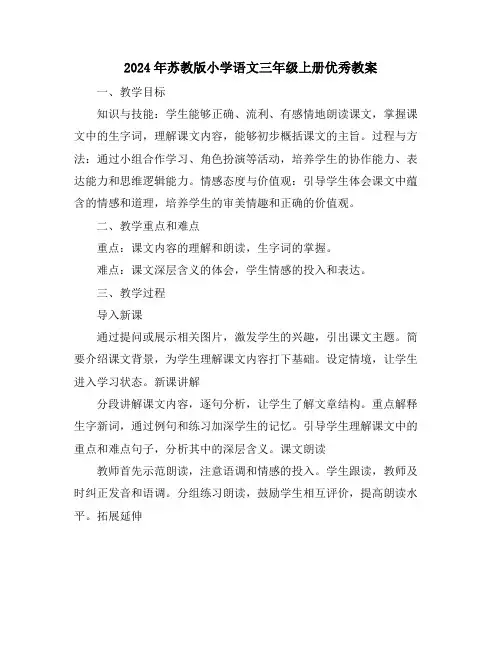2024年苏教版小学语文三年级上册优秀教案