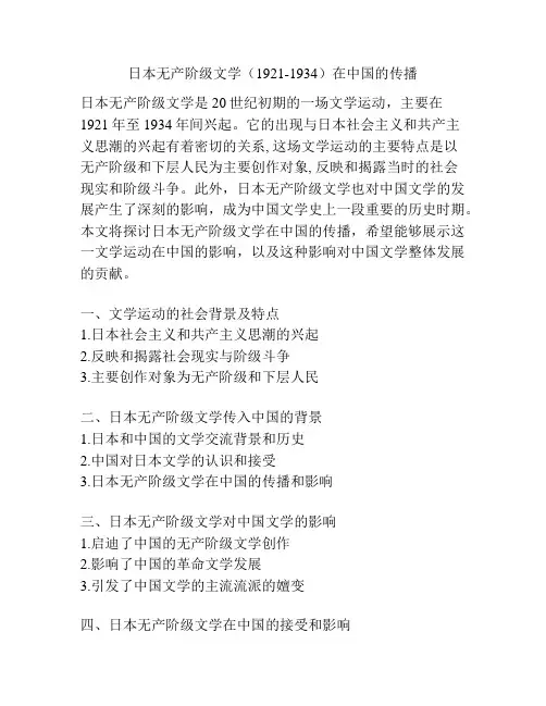 日本无产阶级文学(1921-1934)在中国的传播