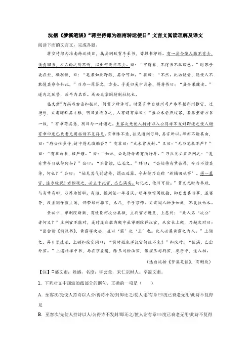 沈括《梦溪笔谈》“蒋空侍郎为准南转运使日”文言文阅读理解及译文