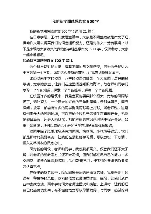 我的新学期感想作文500字（通用21篇）
