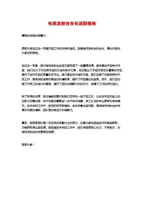 电视发射台台长述职报告