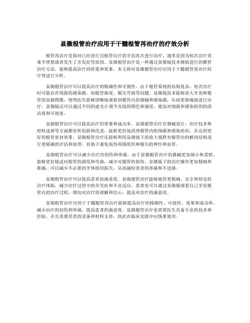 显微根管治疗应用于干髓根管再治疗的疗效分析