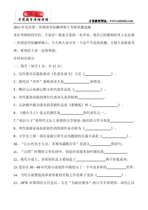2015年北京第二外国语学院翻译硕士考研真题选编
