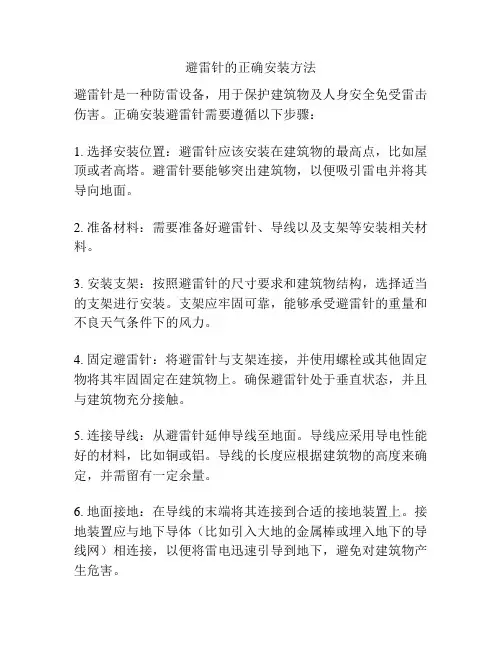 避雷针的正确安装方法