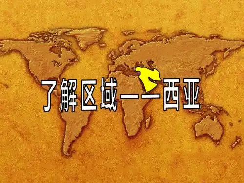 湘教版七年级下册第七章第三节《西亚》 课件(共32张ppt)