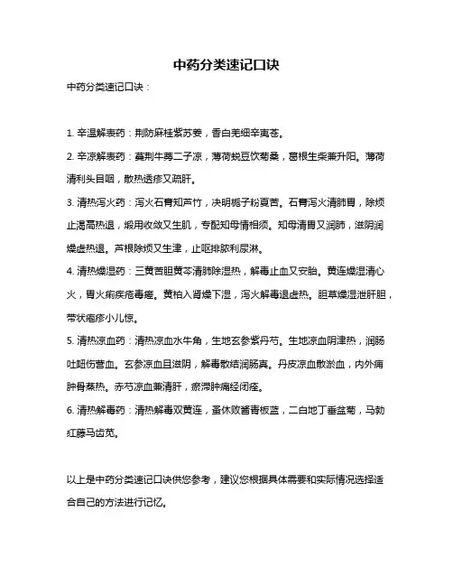 中药分类速记口诀