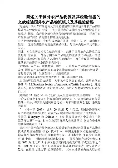 简述关于国外农产品物流及其经验借鉴的文献综述国外农产品物流模式及其经验借鉴.doc