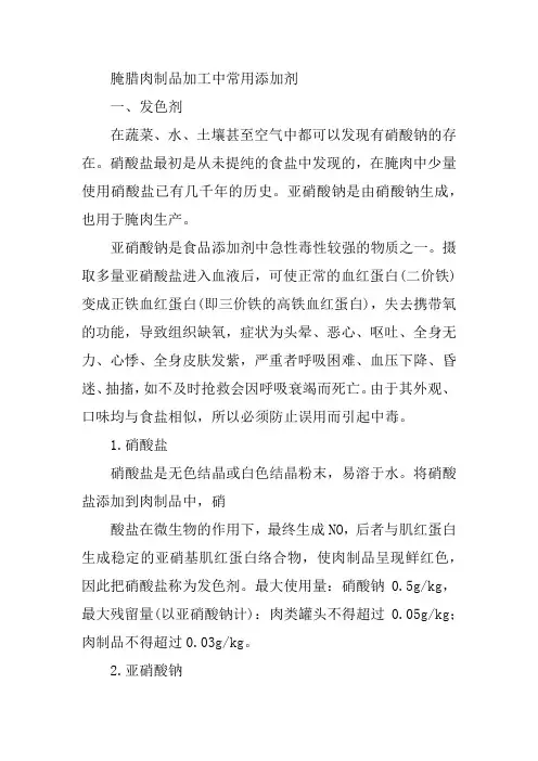腌腊肉制品加工中常用添加剂
