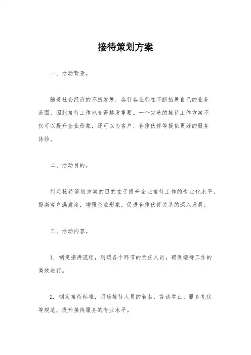 接待策划方案