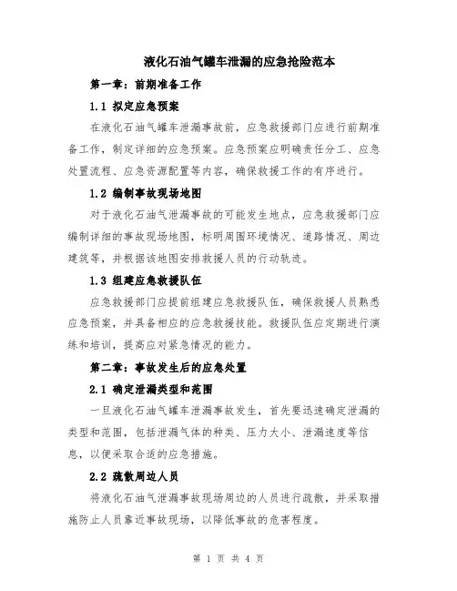 液化石油气罐车泄漏的应急抢险范本