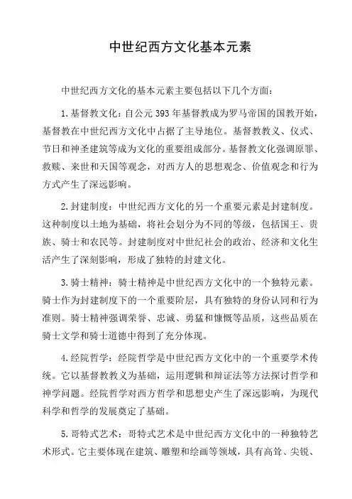 中世纪西方文化基本元素