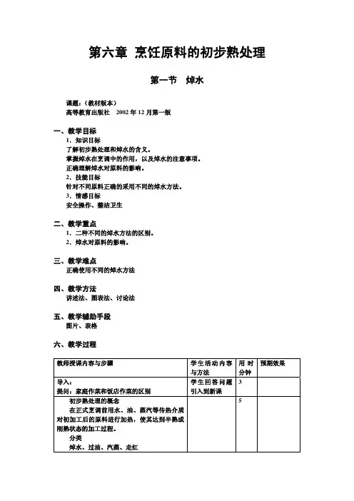 中式烹调师6原料的初步熟处理
