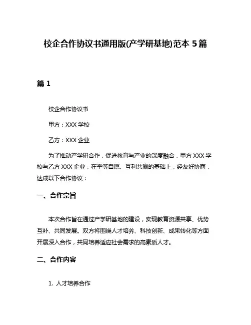 校企合作协议书通用版(产学研基地)范本5篇