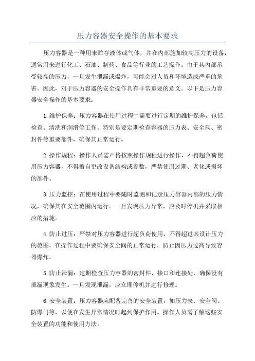 压力容器安全操作的基本要求