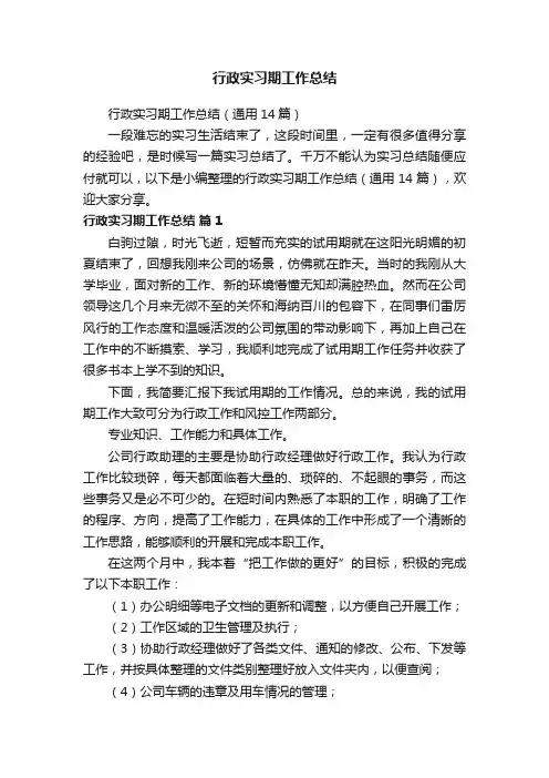 行政实习期工作总结（通用14篇）