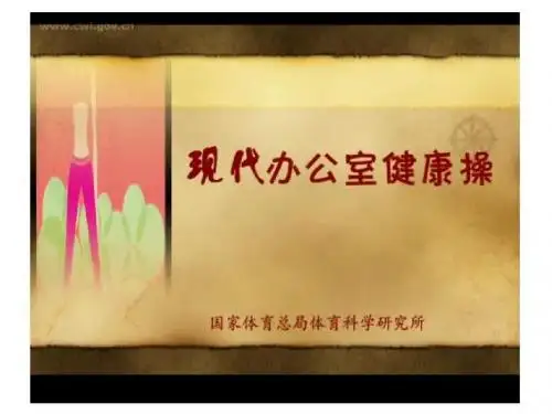 现代办公室健康操