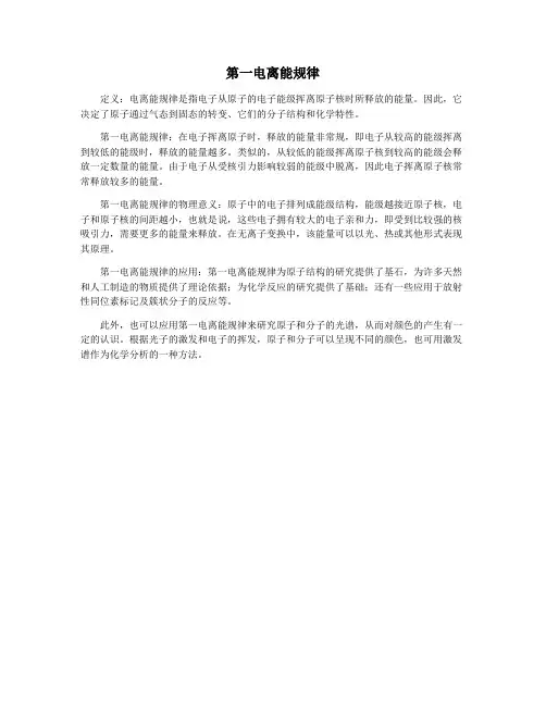 第一电离能规律
