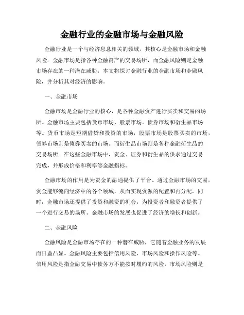金融行业的金融市场与金融风险