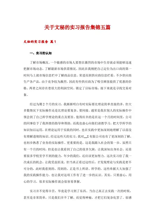 关于文秘的实习报告集锦五篇