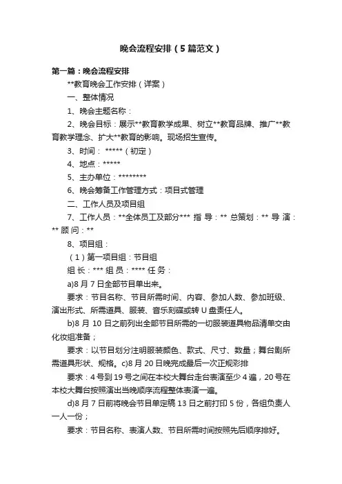 晚会流程安排（5篇范文）