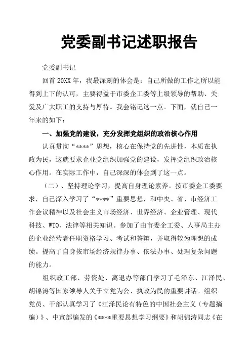 党委副书记述职报告