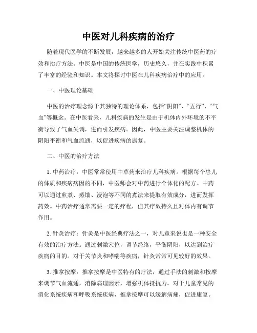 中医对儿科疾病的治疗