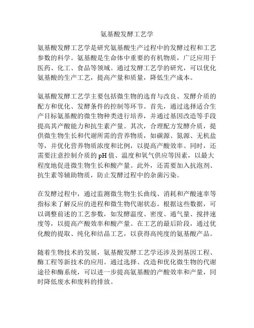氨基酸发酵工艺学