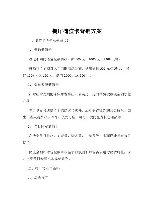 餐厅储值卡营销方案