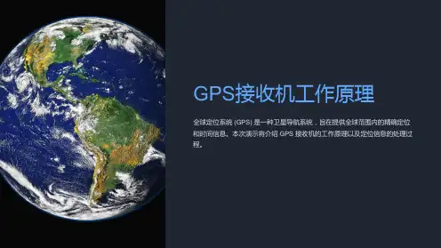 GPS接收机工作原理