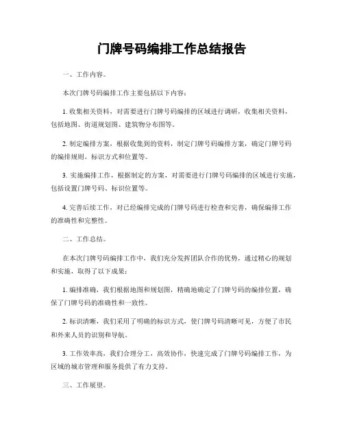 门牌号码编排工作总结报告