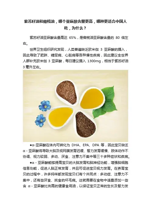 紫苏籽油和橄榄油，哪个亚麻酸含量更高，哪种更适合中国人吃，为什么？