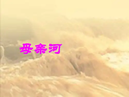 母亲河优质课件PPT