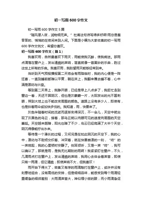 初一写雨600字作文