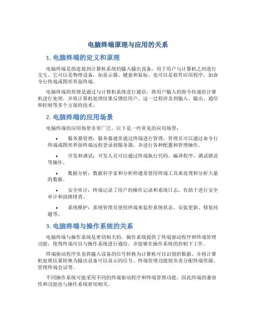 电脑终端原理与应用的关系