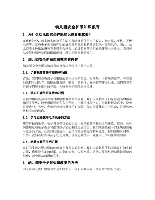 幼儿园安全护眼知识教育