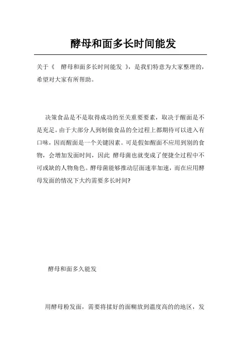 酵母和面多长时间能发