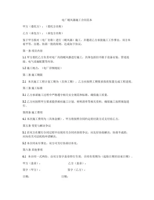 电厂暖风器施工合同范本