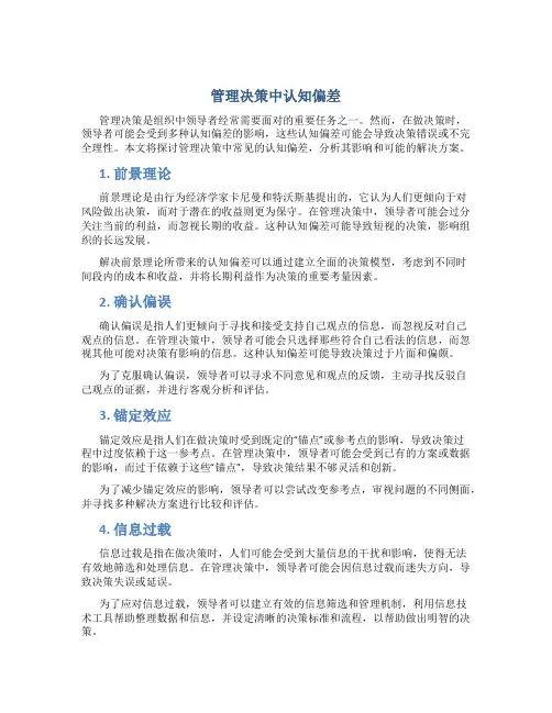 管理决策中认知偏差