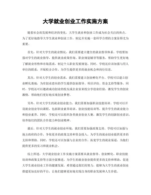 大学就业创业工作实施方案