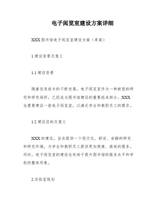 电子阅览室建设方案详细