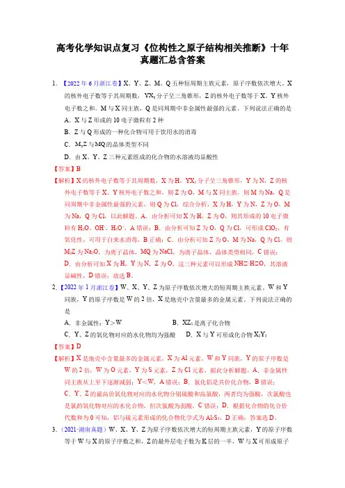 高考化学知识点复习《位构性之原子结构相关推断》十年真题汇总含答案