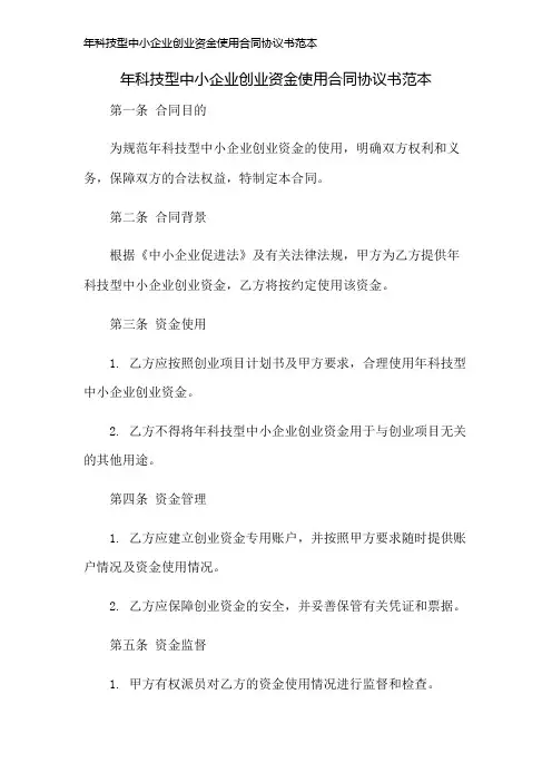 年科技型中小企业创业资金使用合同协议书范本