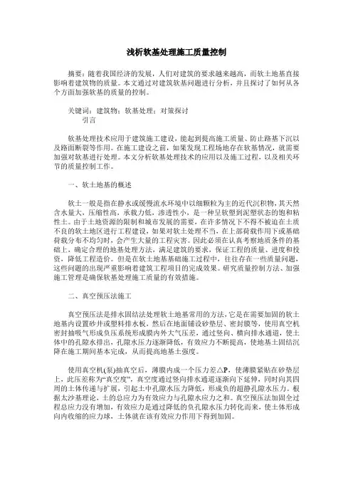 浅析软基处理施工质量控制