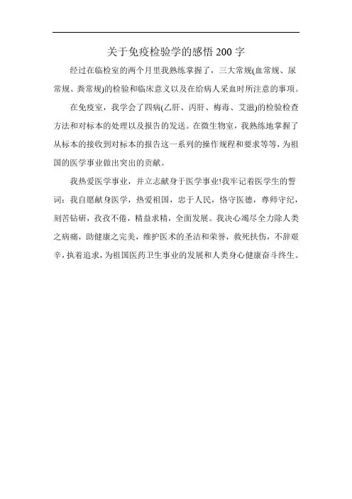 关于免疫检验学的感悟200字
